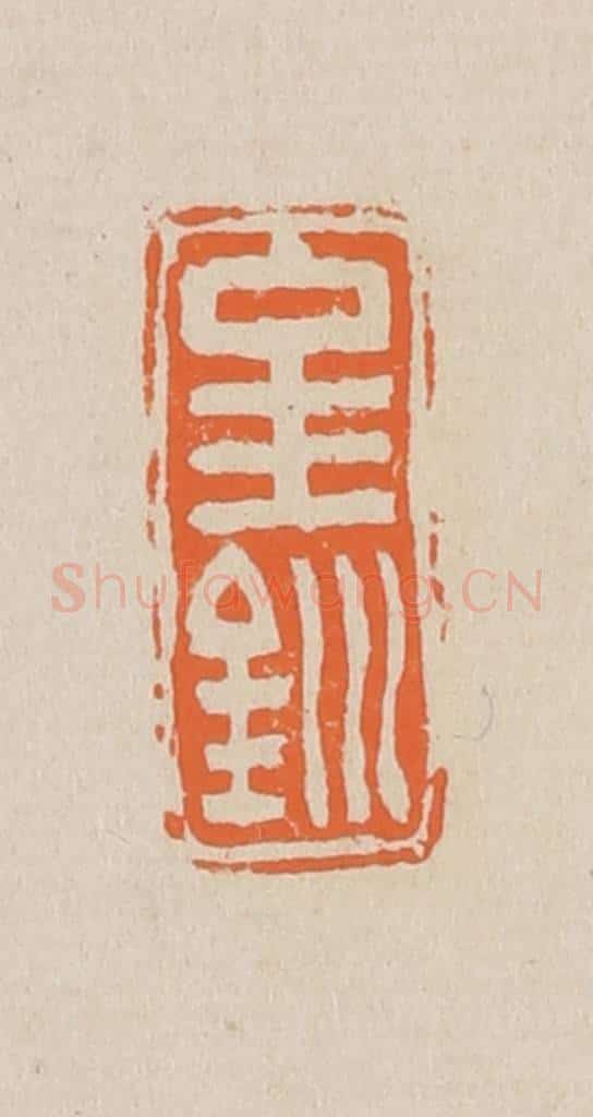 篆 赵穆篆 篆刻印章作品《金钏》