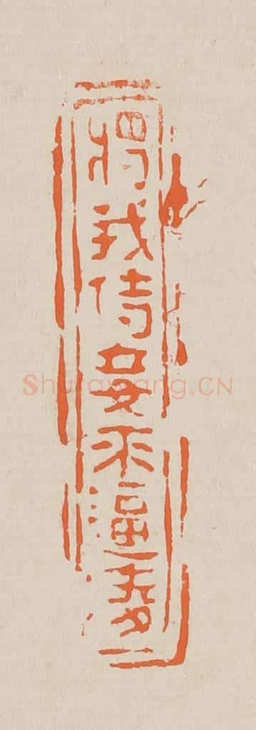 篆 赵穆篆 篆刻印章作品《将我侍妾来逼凌》