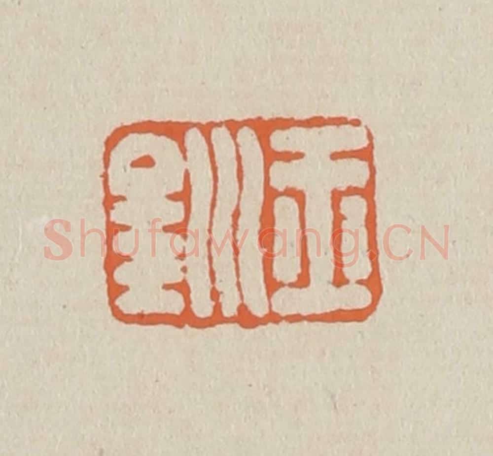 篆 赵穆篆 篆刻印章作品《玉钏》