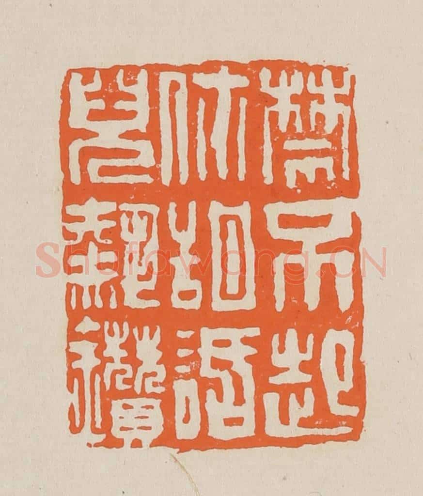 篆 赵穆篆 篆刻印章作品《禁不起你甜话儿热鑚(趱)》