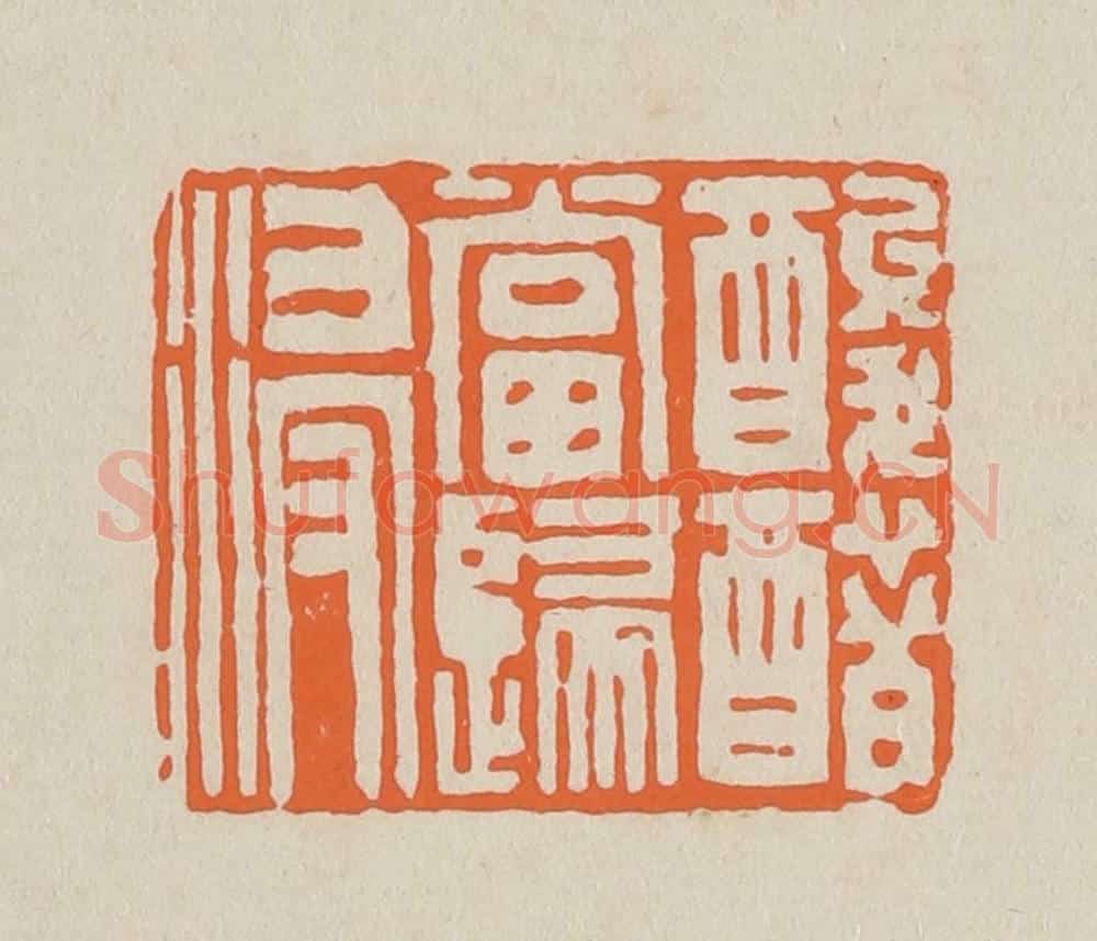篆 赵穆篆 篆刻印章作品《酸醋当归浸》