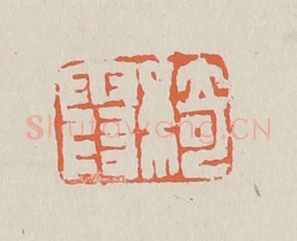 篆 赵穆篆 篆刻印章作品《绮霞》