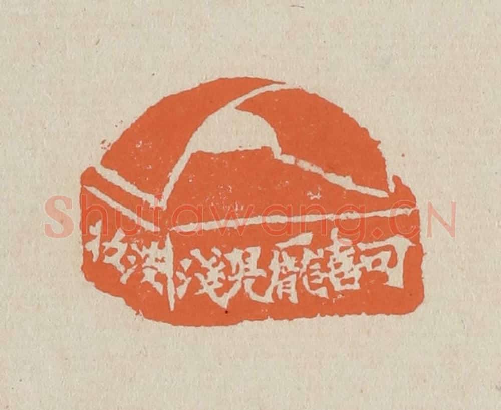 篆 赵穆篆 篆刻印章作品《可喜庞儿浅淡妆》