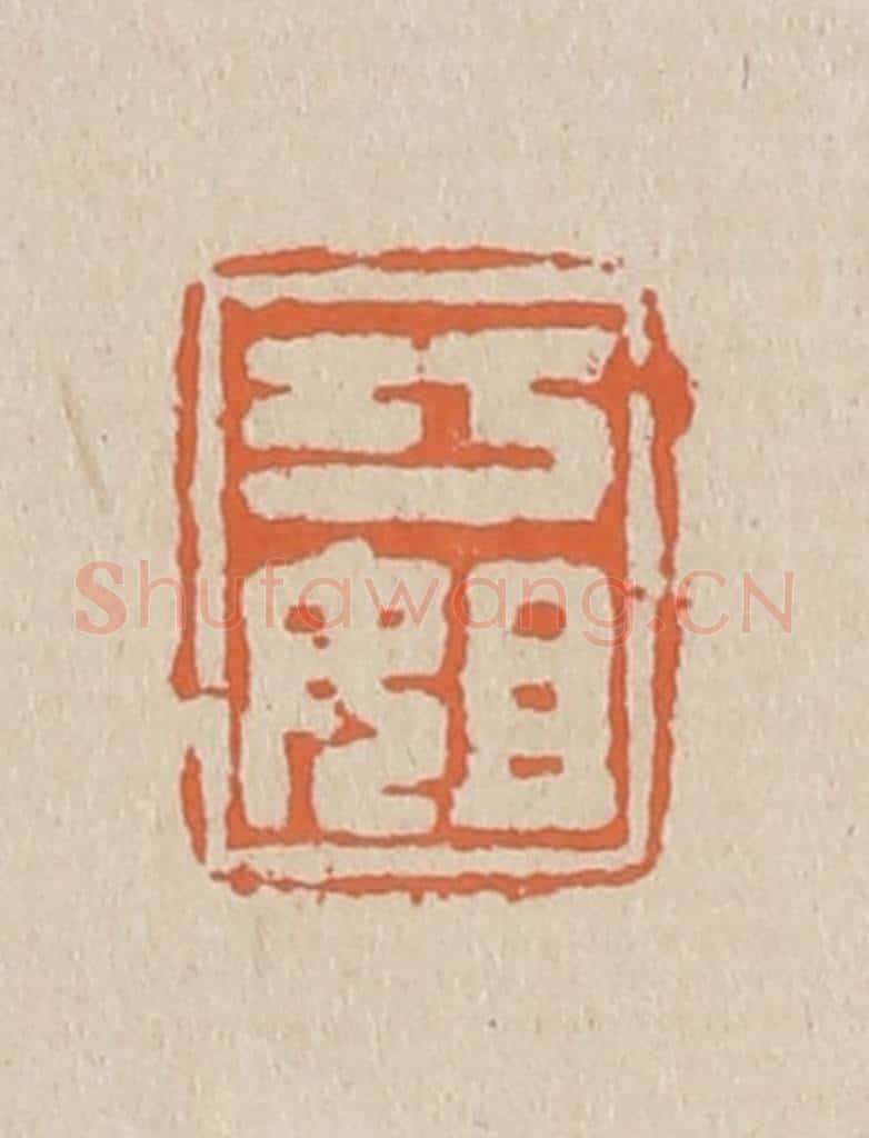 篆 赵穆篆 篆刻印章作品《巧姐》