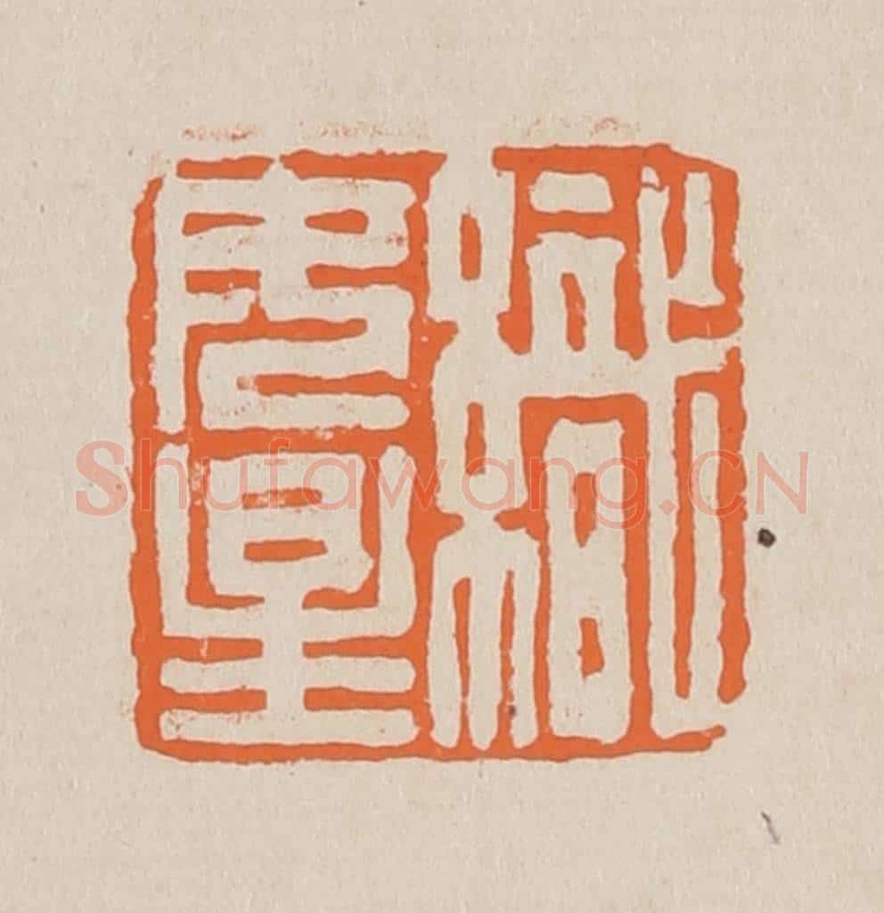 篆 赵穆篆 篆刻印章作品《织女星》