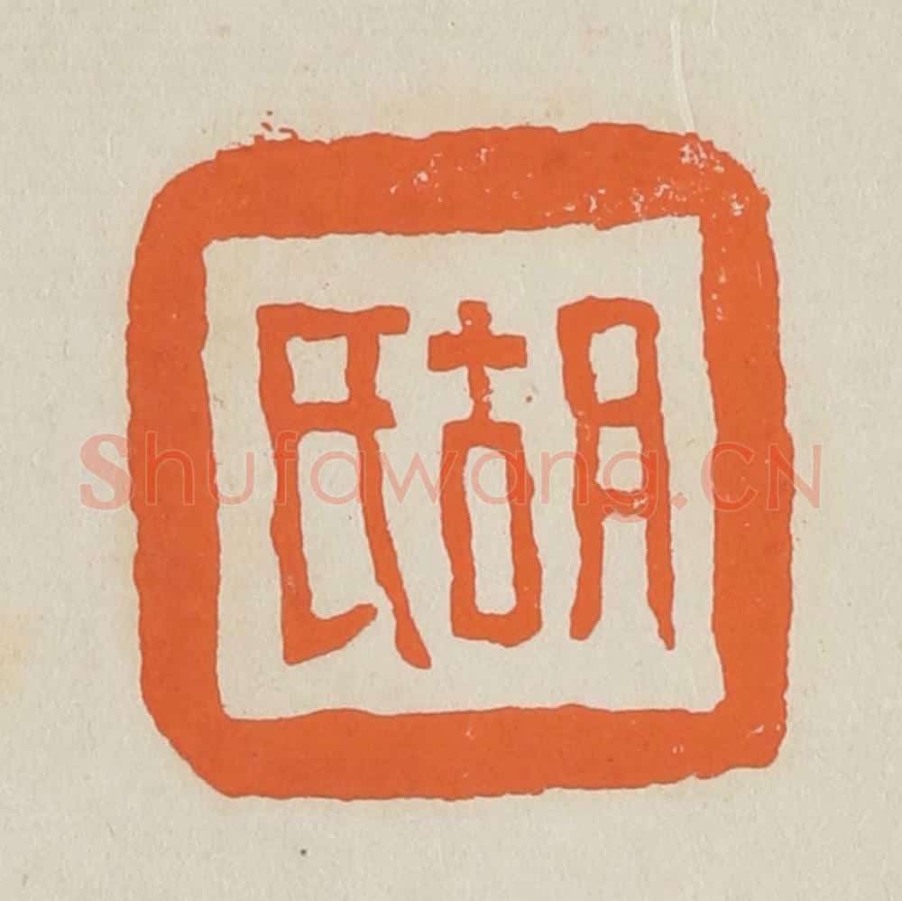 篆 赵穆篆 篆刻印章作品《胡氏》