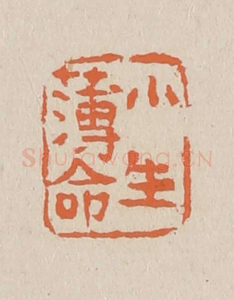 篆 赵穆篆 篆刻印章作品《小生薄命》