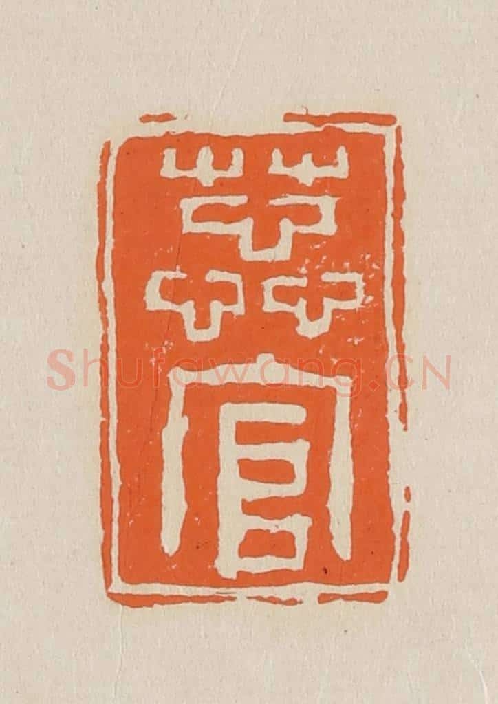 篆 赵穆篆 篆刻印章作品《蕊官》