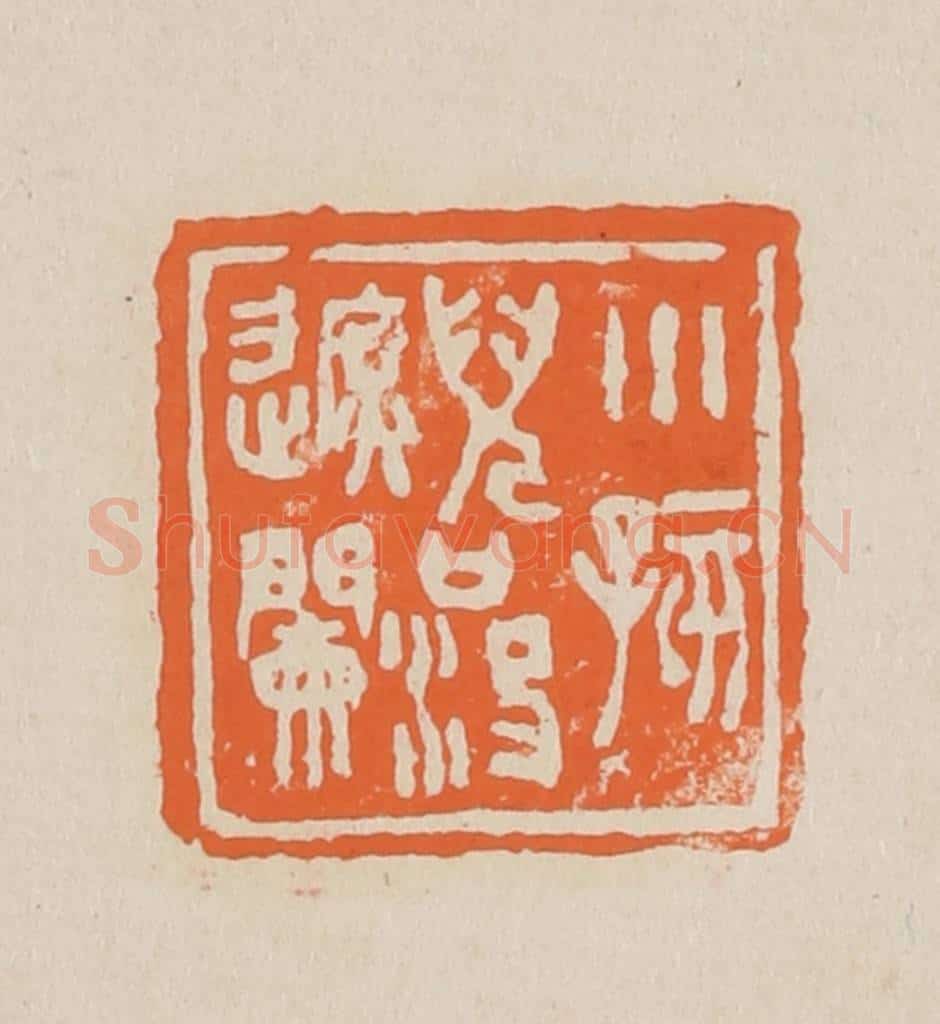 篆 赵穆篆 篆刻印章作品《小孩儿口没遮阑》