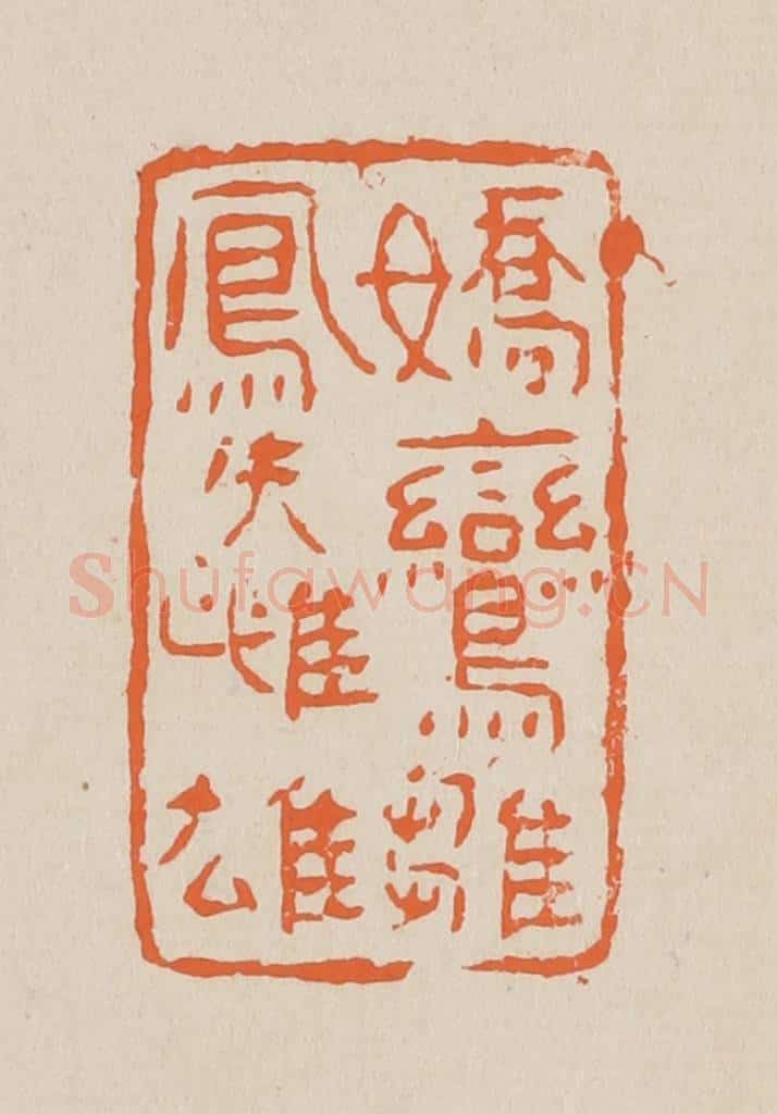 篆 赵穆篆 篆刻印章作品《娇鸾雏凤失雌雄》
