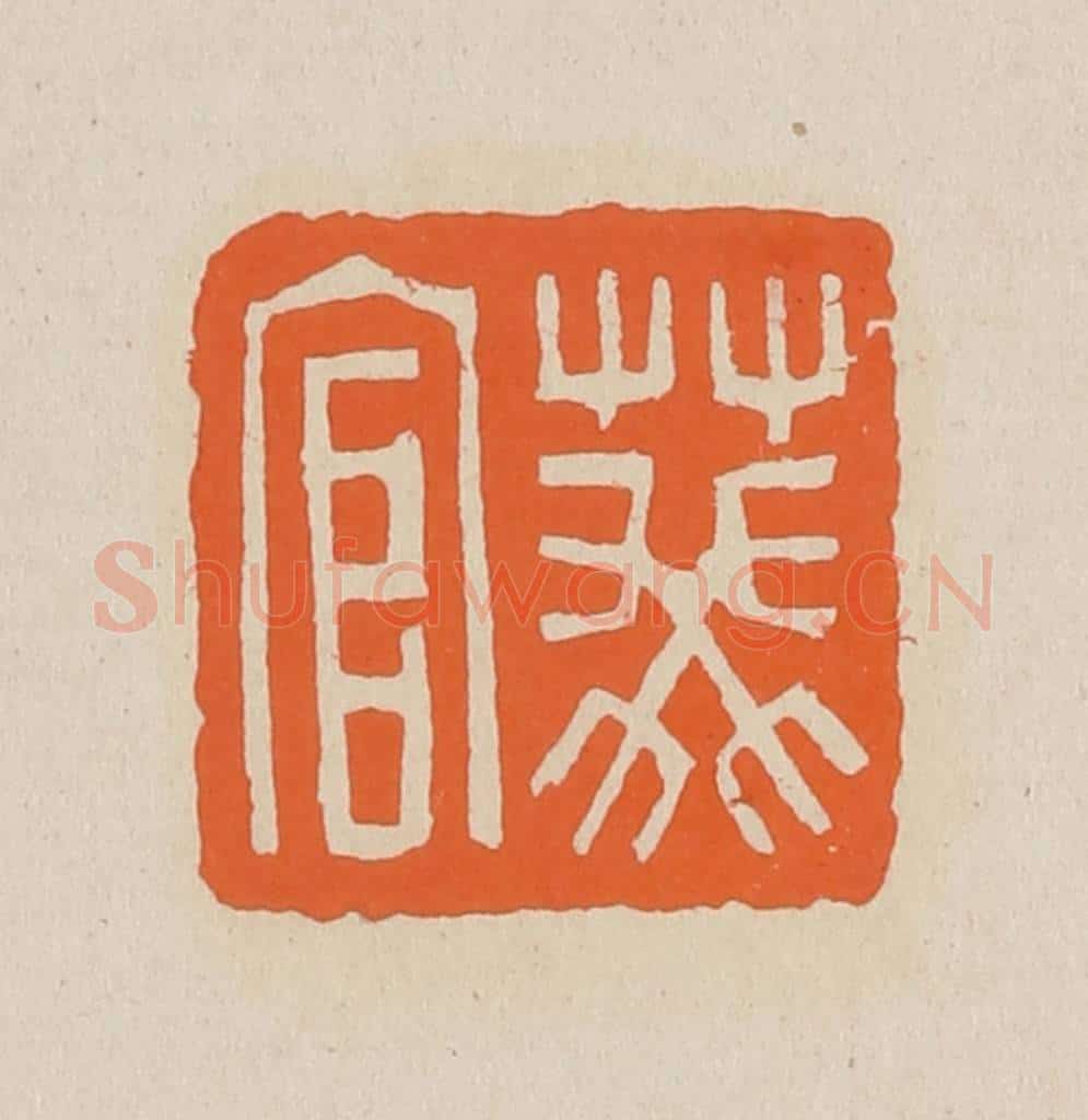 篆 赵穆篆 篆刻印章作品《葵官》