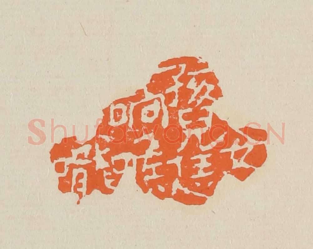 篆 赵穆篆 篆刻印章作品《女孩儿恁响喉咙》