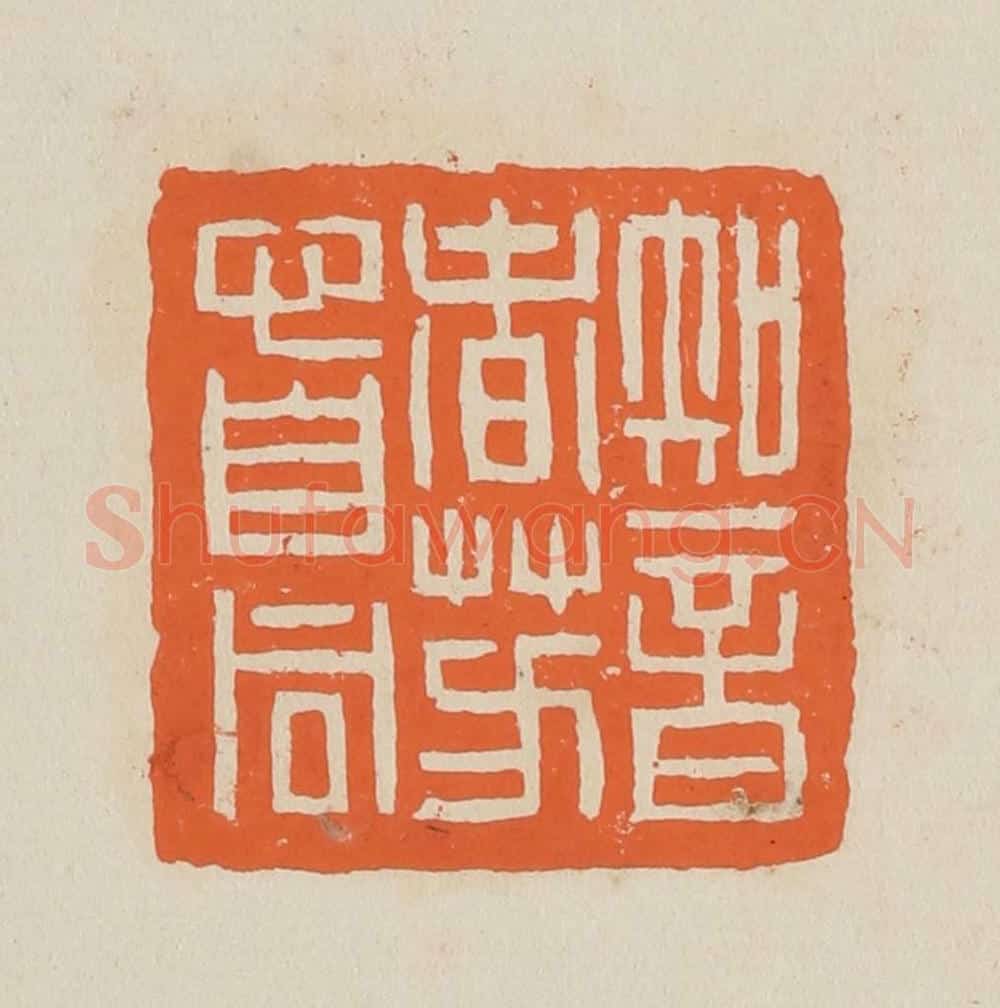 篆 赵穆篆 篆刻印章作品《知音春芳心自同》