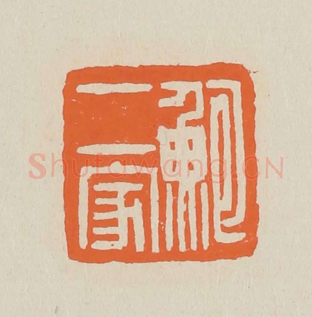 篆 赵穆篆 篆刻印章作品《鲍二家》