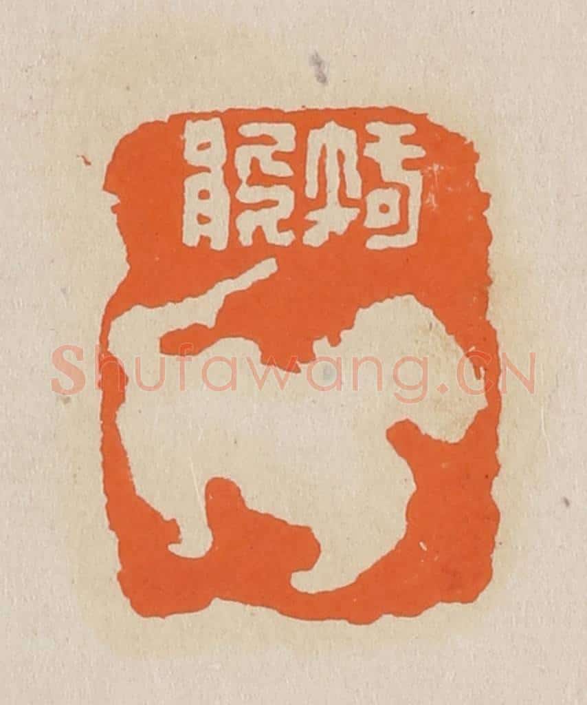 篆 赵穆篆 篆刻印章作品《智能》