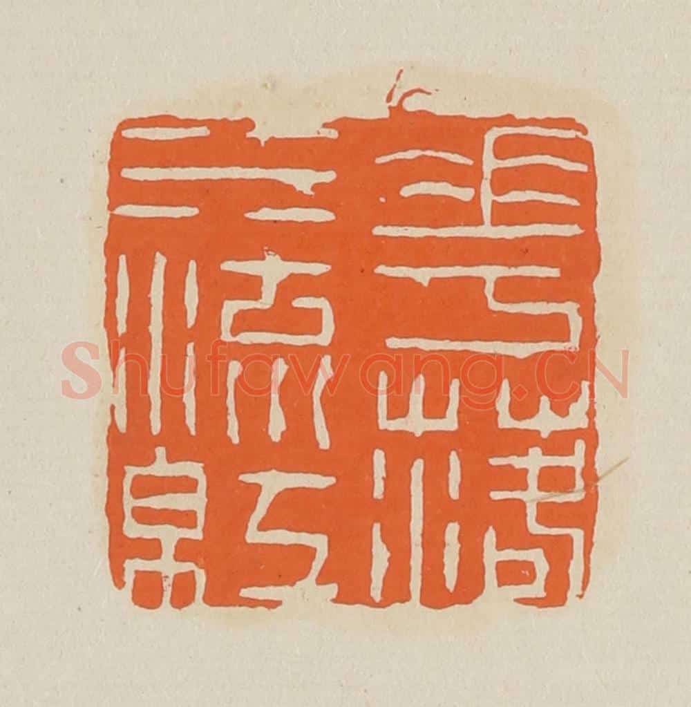 篆 赵穆篆 篆刻印章作品《花落水流红》