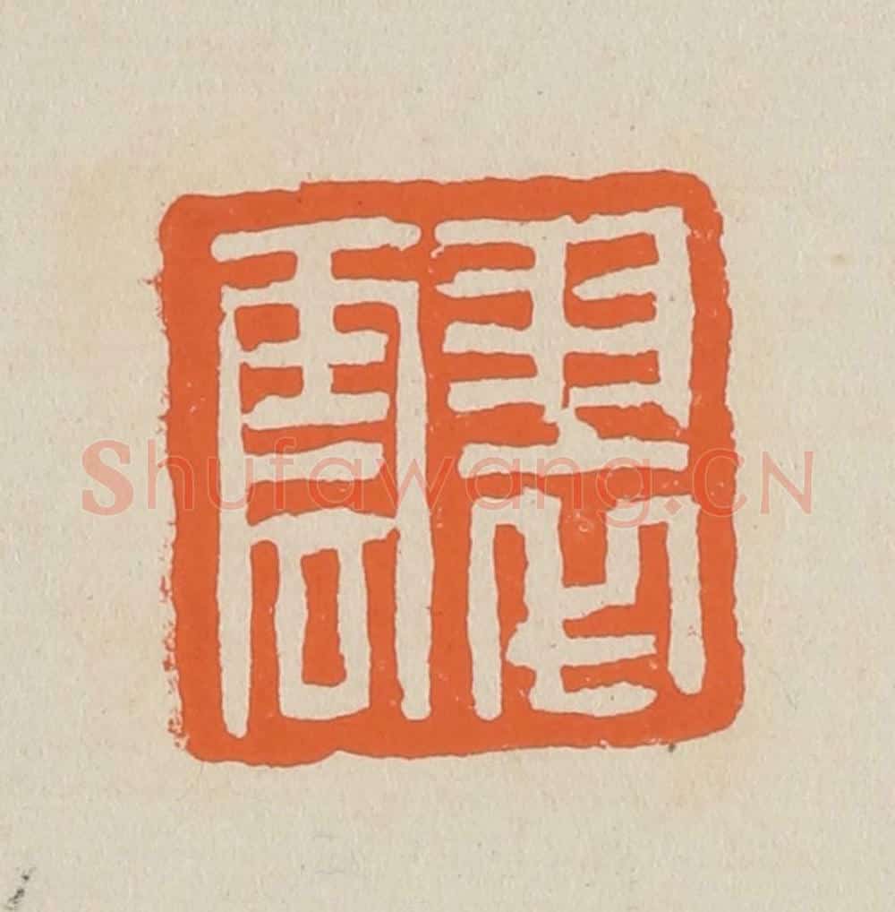 篆 赵穆篆 篆刻印章作品《翠云》