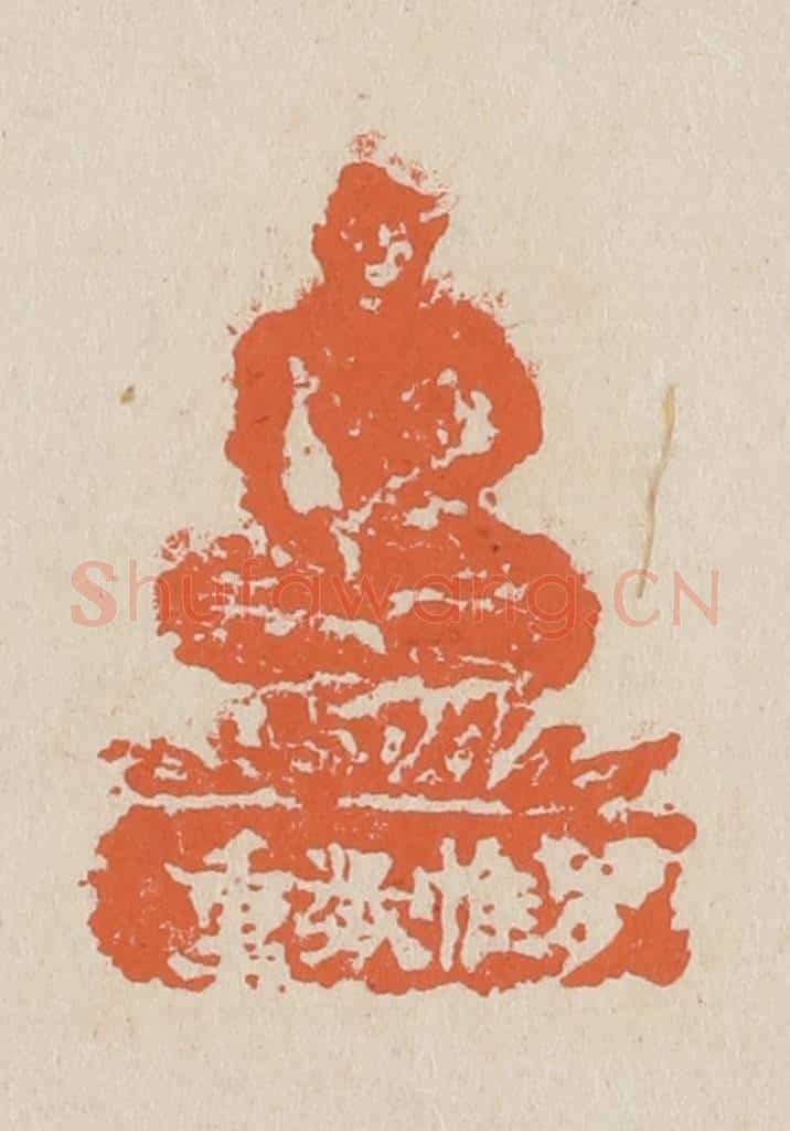 篆 赵穆篆 篆刻印章作品《罗帷数重》