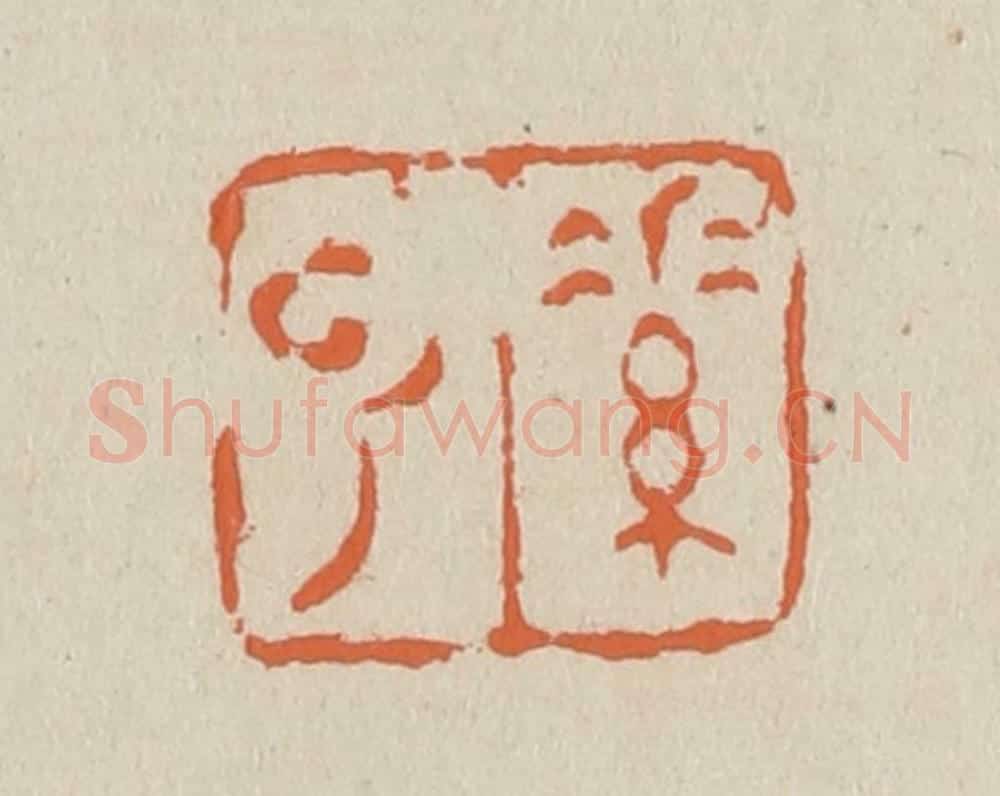 篆 赵穆篆 篆刻印章作品《素云》
