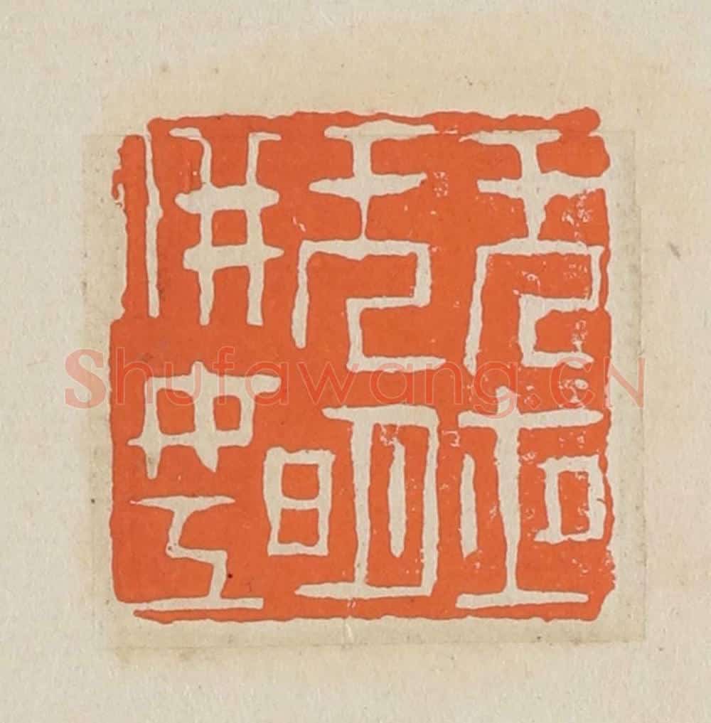 篆 赵穆篆 篆刻印章作品《无夜无明并(拼)女工》