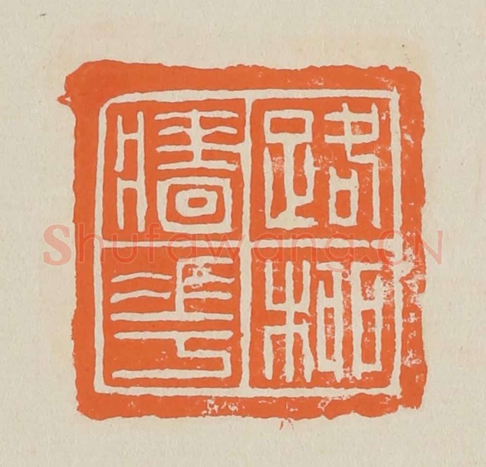 篆 赵穆篆 篆刻印章作品《路柳墙花》