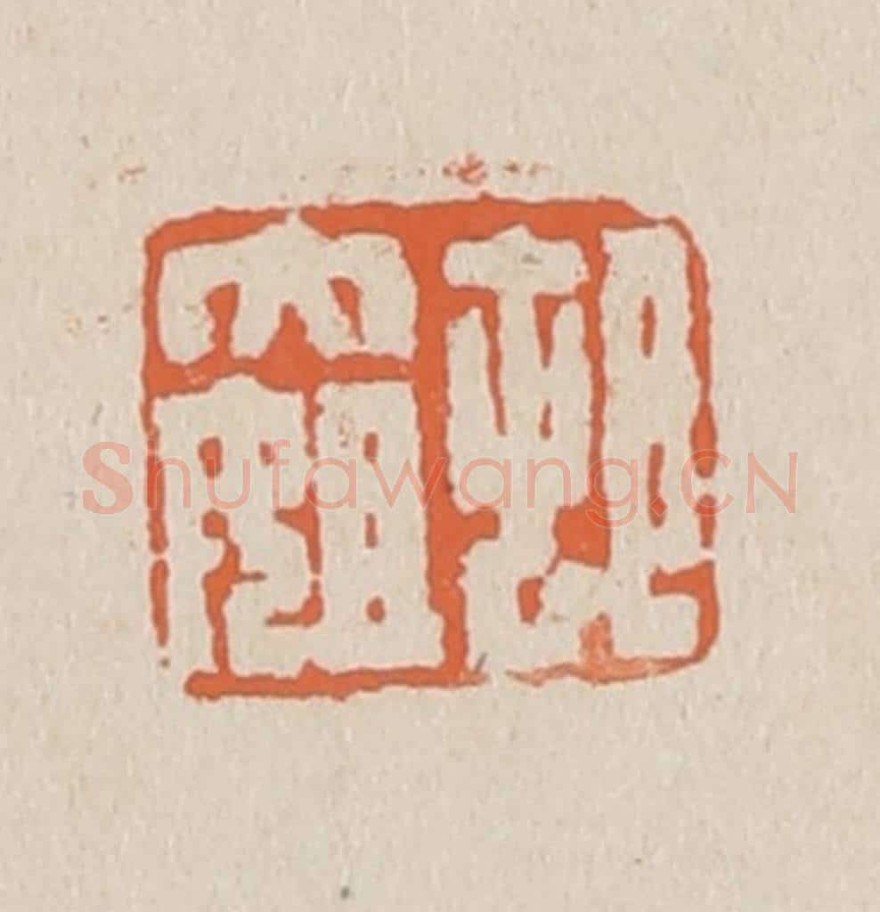 篆 赵穆篆 篆刻印章作品《村大姐》