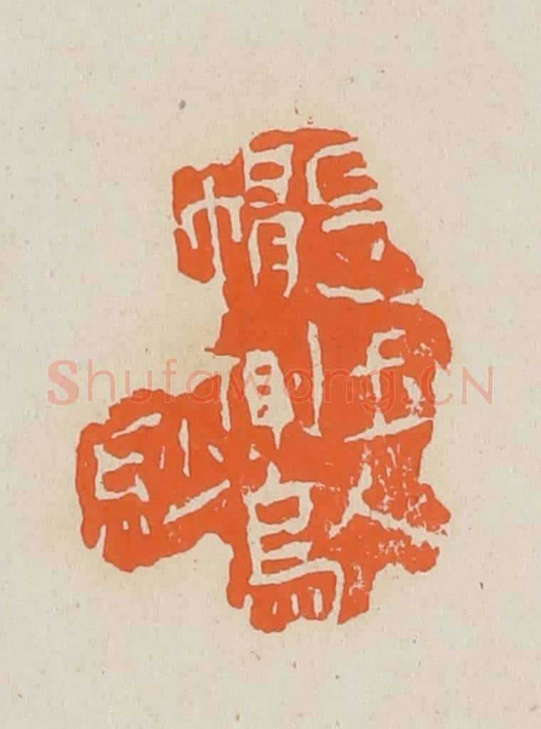 篆 赵穆篆 篆刻印章作品《是玉人帽侧乌纱》