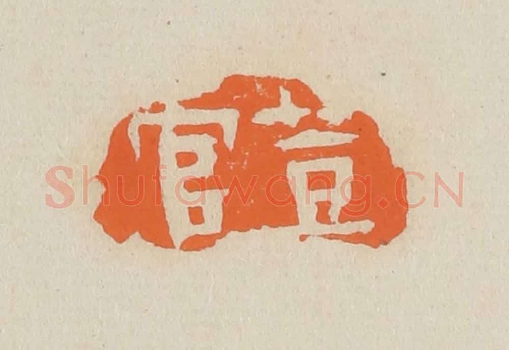 篆 赵穆篆 篆刻印章作品《荳官》