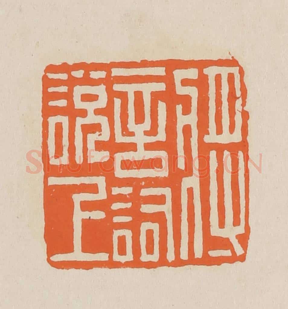 篆 赵穆篆 篆刻印章作品《将言词说上》