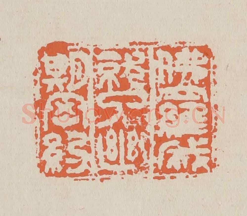 篆 赵穆篆 篆刻印章作品《佛罗成就了幽期密约》