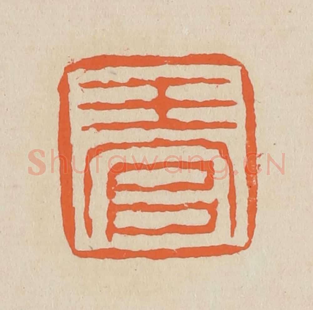 篆 赵穆篆 篆刻印章作品《玉官》