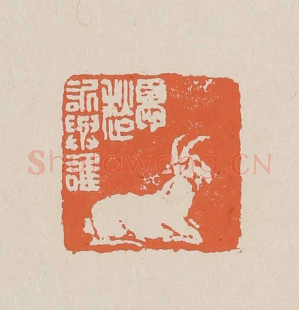 篆 赵穆篆 篆刻印章作品《忧愁诉与谁》