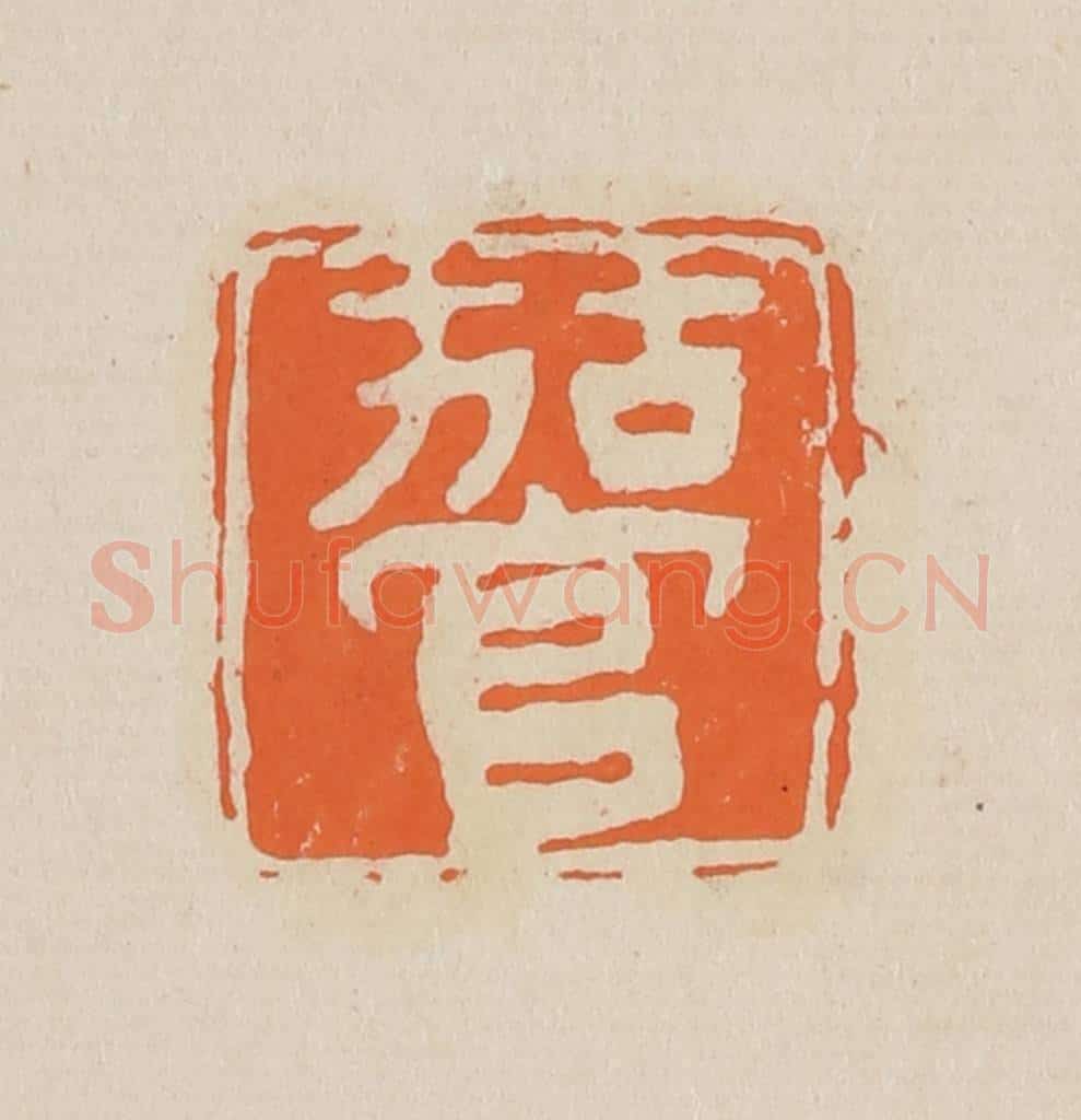篆 赵穆篆 篆刻印章作品《茄官》