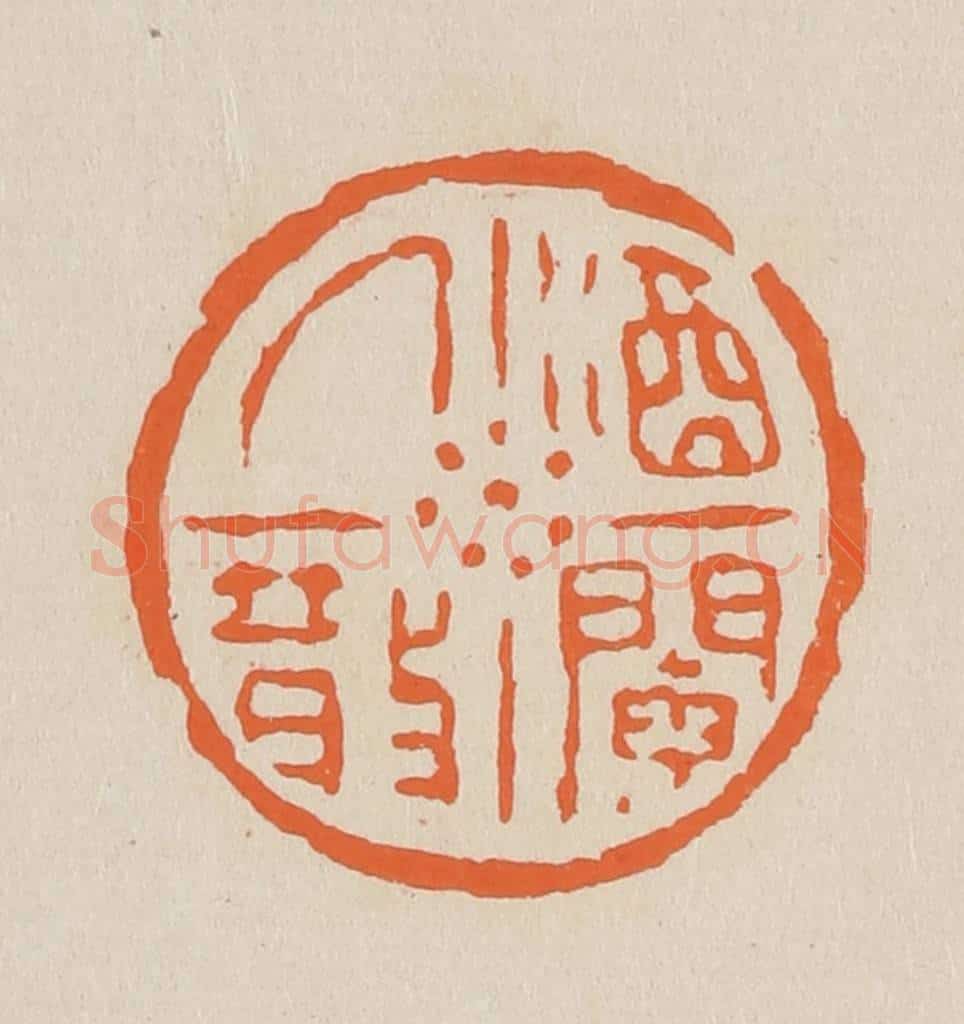 篆 赵穆篆 篆刻印章作品《酒阑人散》