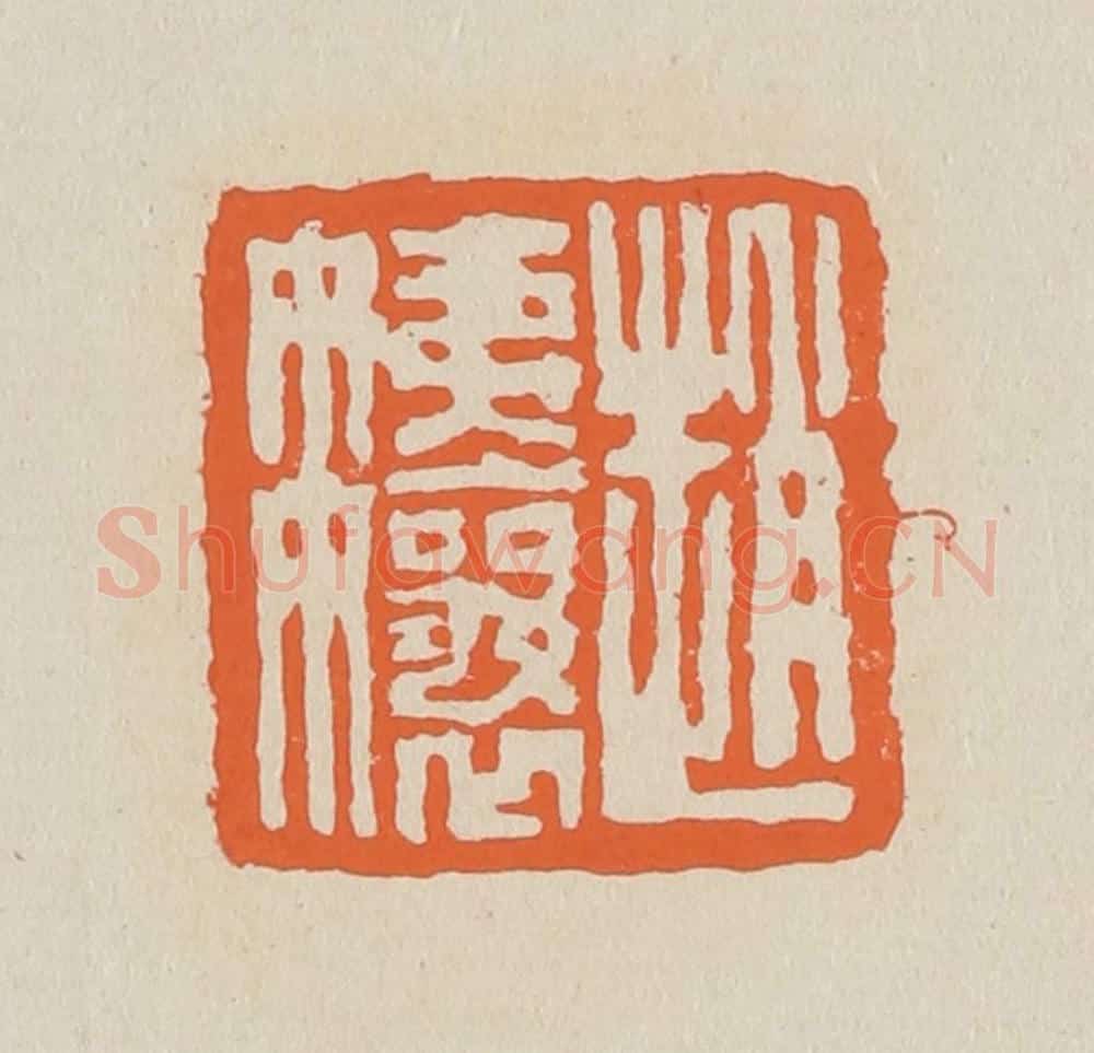 篆 赵穆篆 篆刻印章作品《赵姨娘》