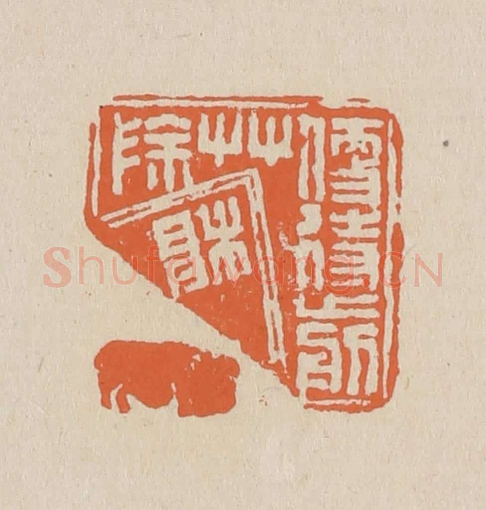 篆 赵穆篆 篆刻印章作品《便待剪草除根》