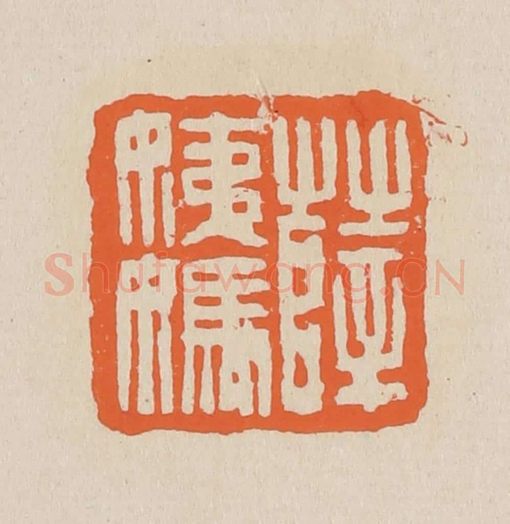 篆 赵穆篆 篆刻印章作品《薛姨妈》