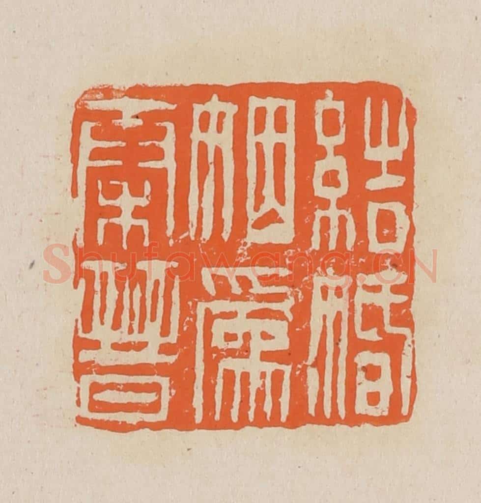 篆 赵穆篆 篆刻印章作品《结婚姻为秦晋》
