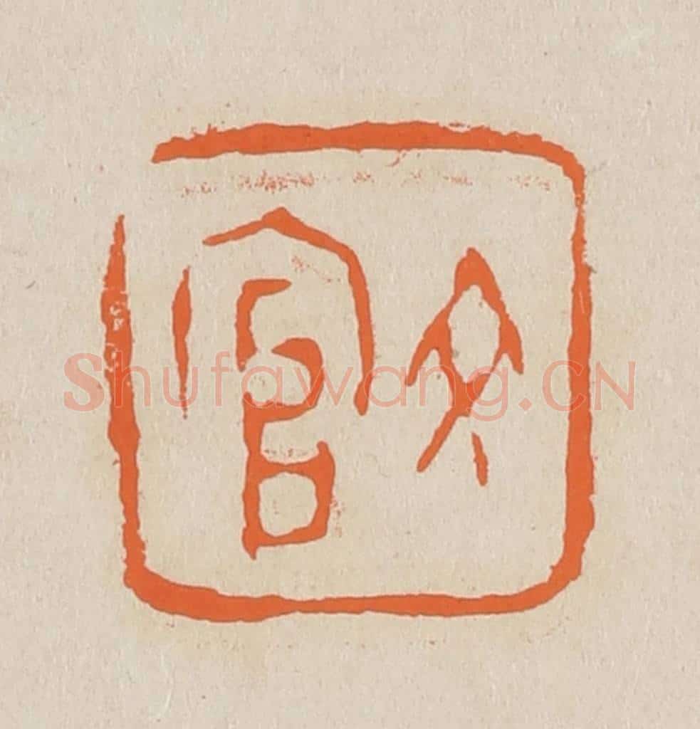 篆 赵穆篆 篆刻印章作品《文官》