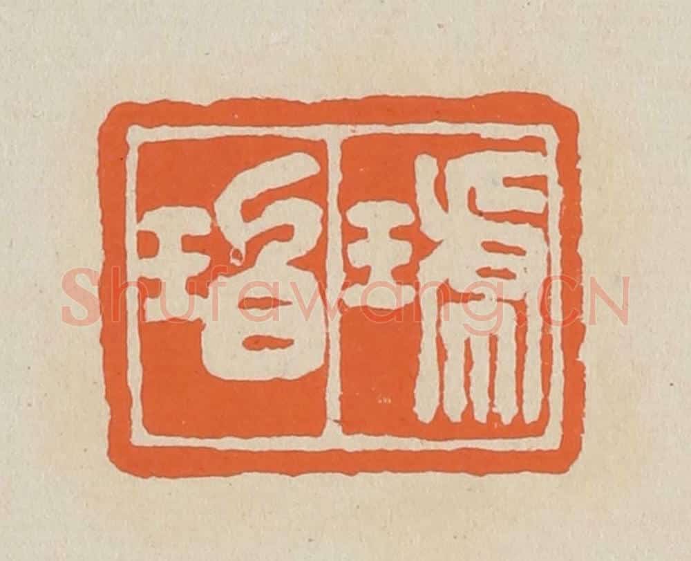 篆 赵穆篆 篆刻印章作品《琥珀》