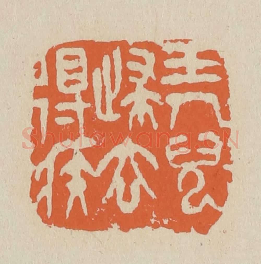 篆 赵穆篆 篆刻印章作品《玉人儿归去得急》