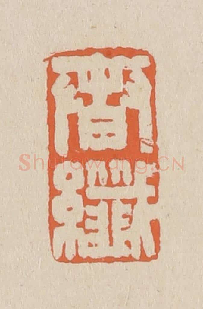 篆 赵穆篆 篆刻印章作品《春纤》