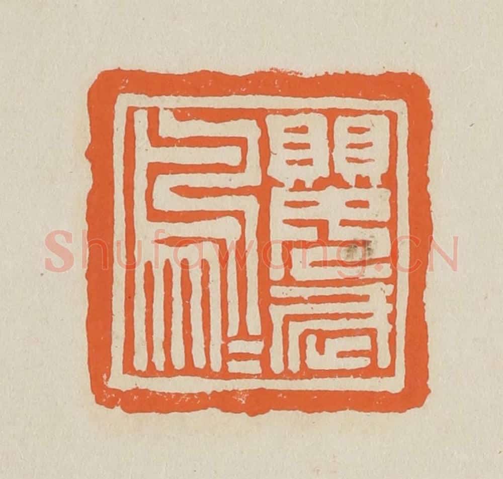 篆 赵穆篆 篆刻印章作品《鹦鹉》