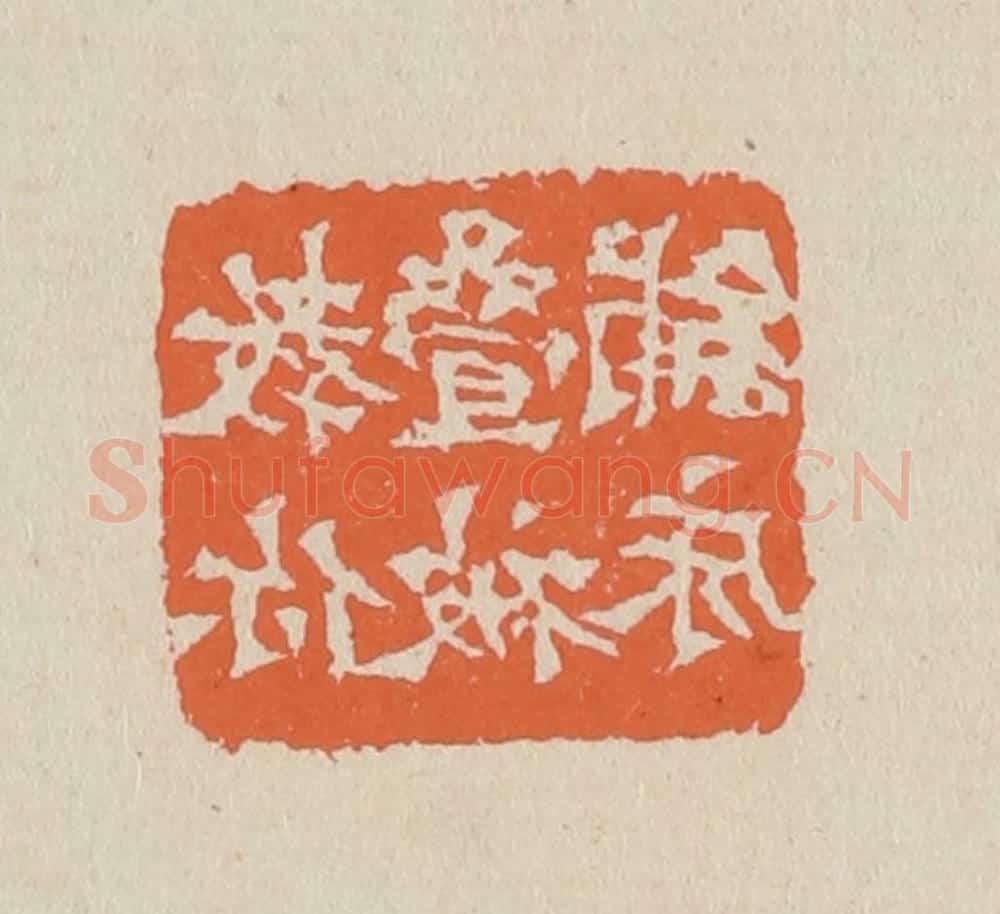 篆 赵穆篆 篆刻印章作品《教你迭被铺床》
