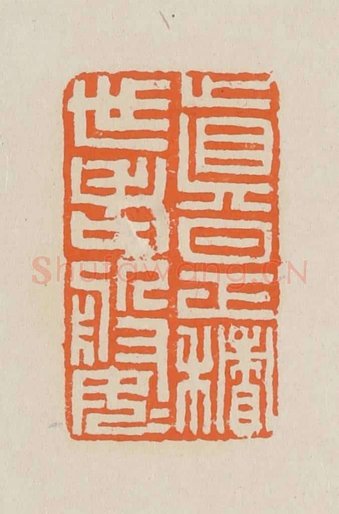 篆 赵穆篆 篆刻印章作品《真是积世老婆婆》
