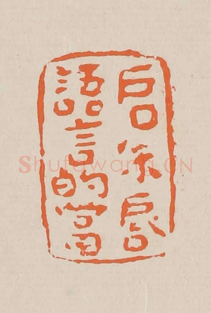 篆 赵穆篆 篆刻印章作品《启朱唇语言的当》