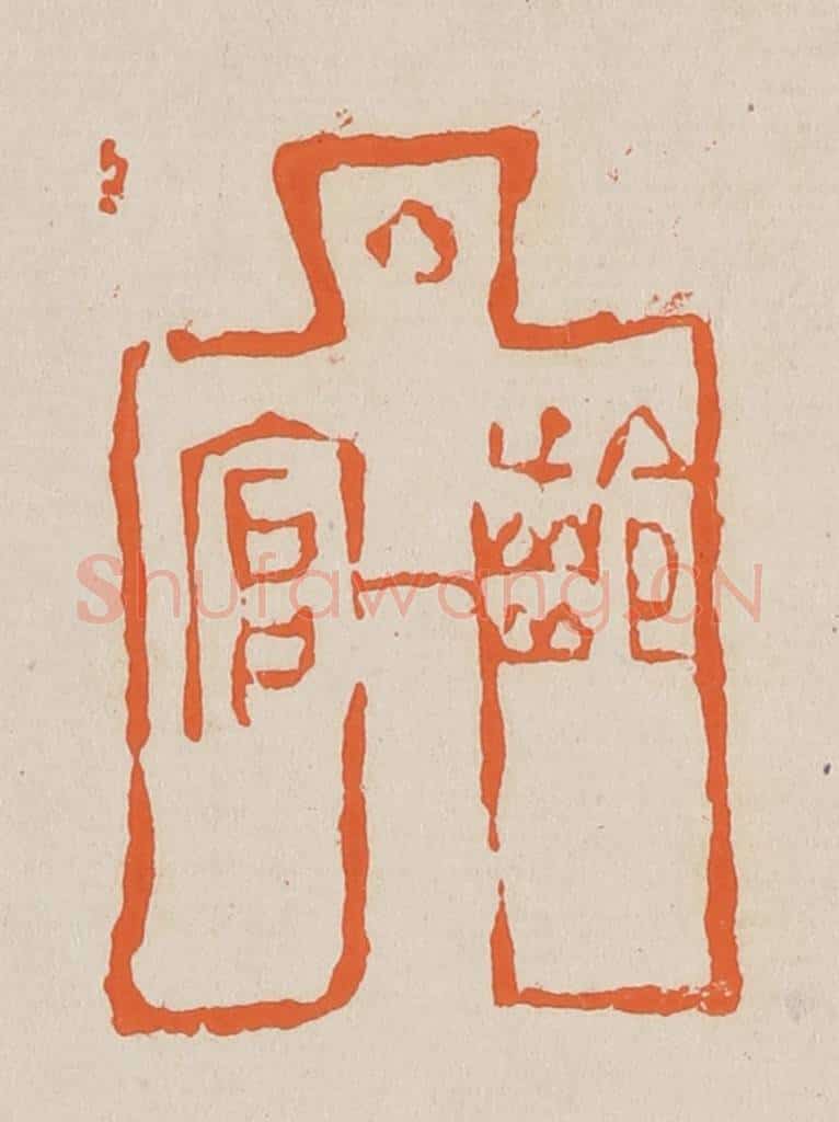 篆 赵穆篆 篆刻印章作品《龄官》