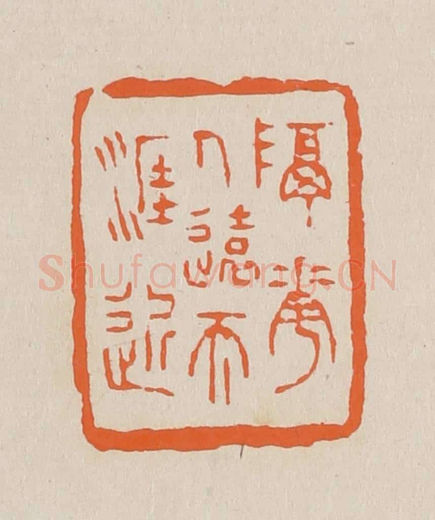 篆 赵穆篆 篆刻印章作品《隔花人远天涯近》