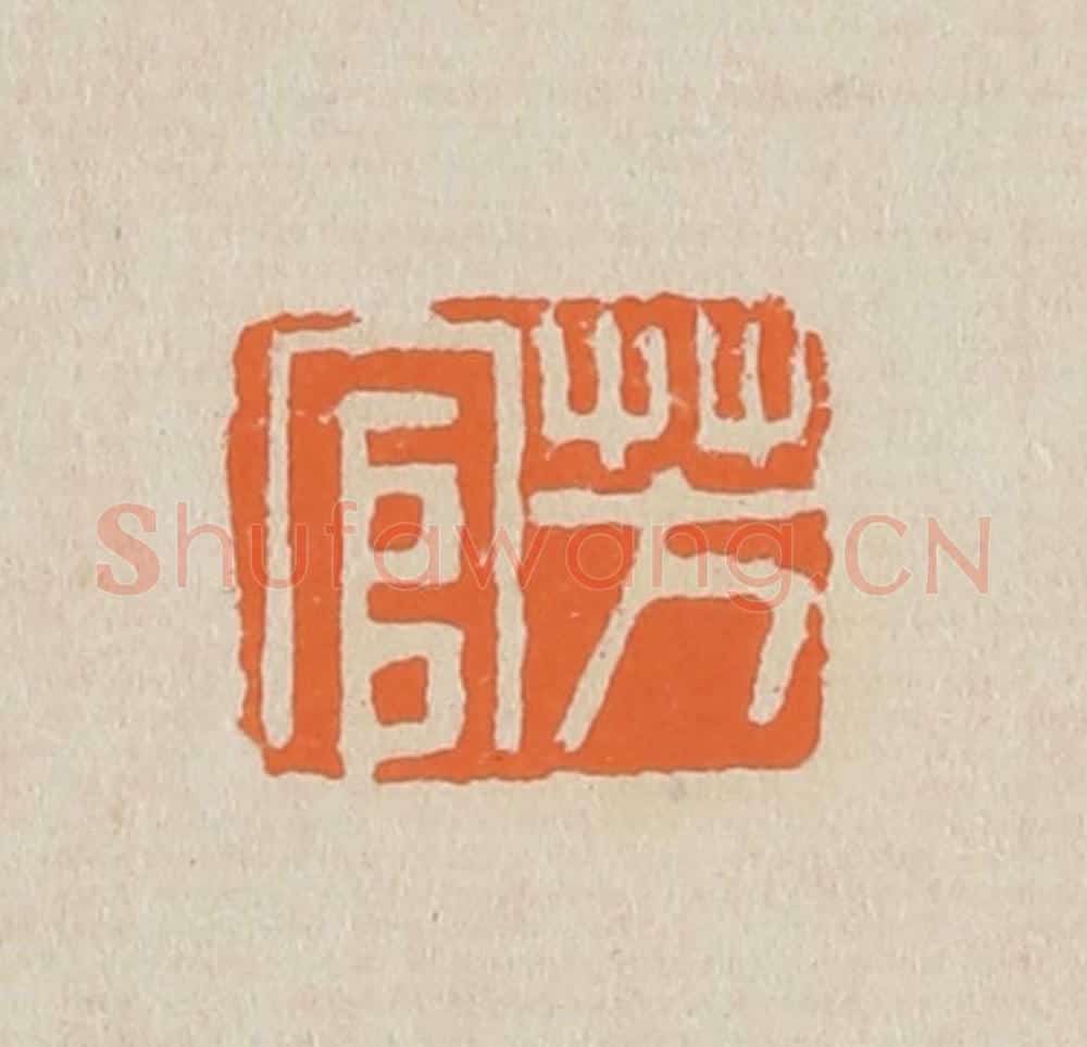 篆 赵穆篆 篆刻印章作品《芳官》