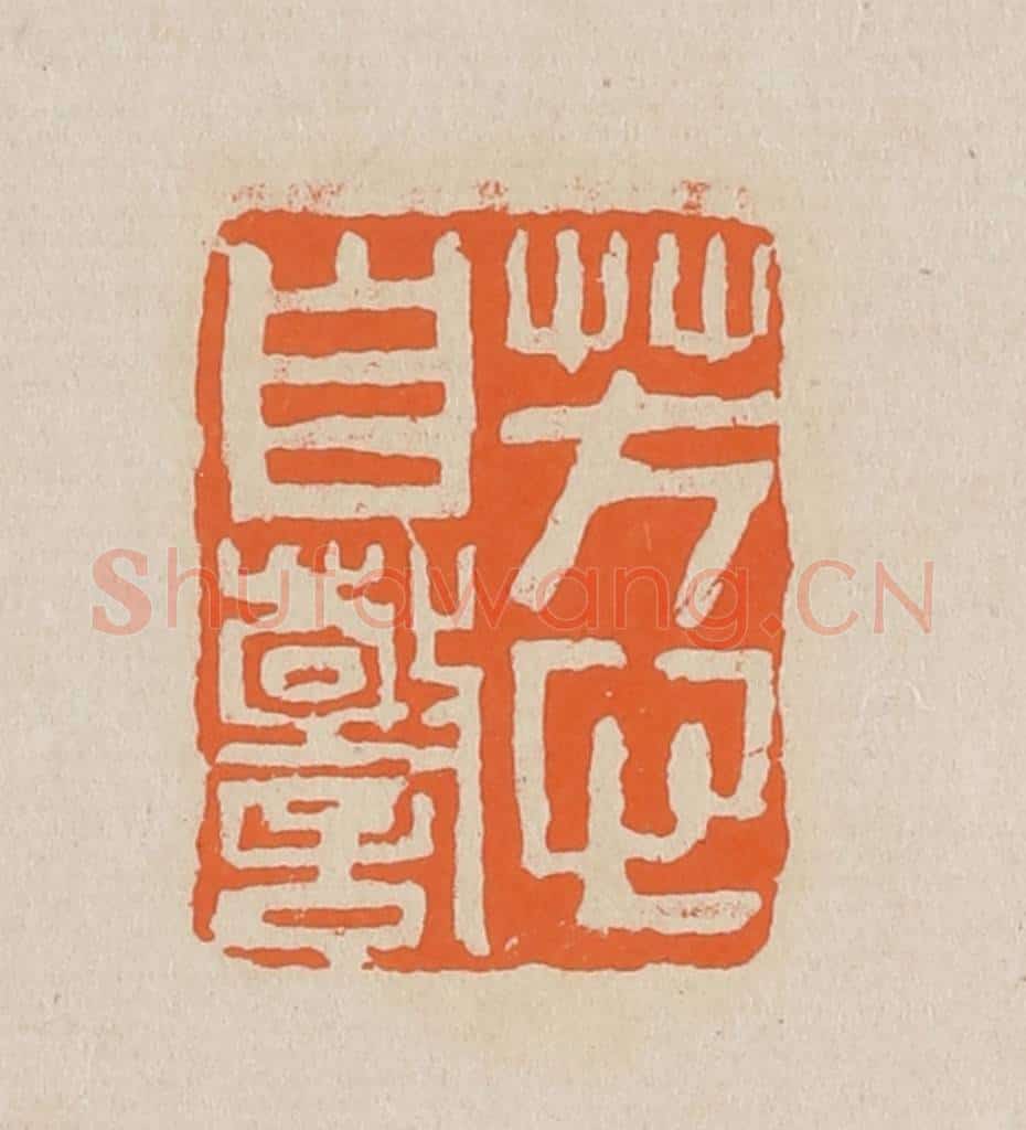篆 赵穆篆 篆刻印章作品《芳心自警》